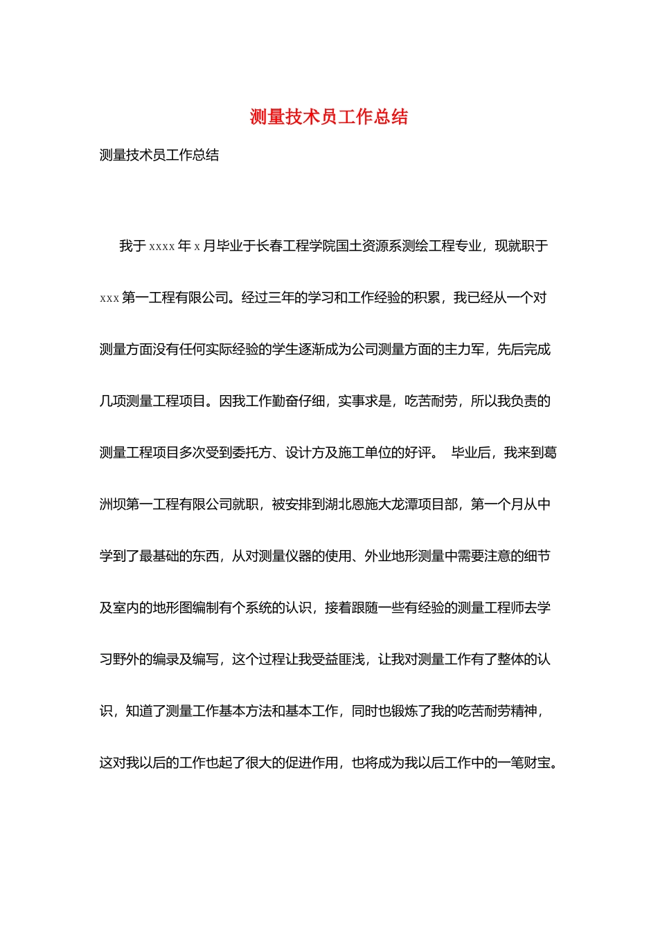 测量技术员工作总结_第1页