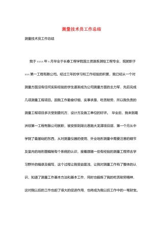 测量技术员工作总结