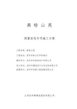 测量放线工程专项施工方案