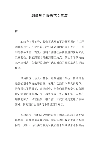 测量见习报告范文三篇