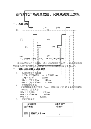 测量放线沉降观测施工方案