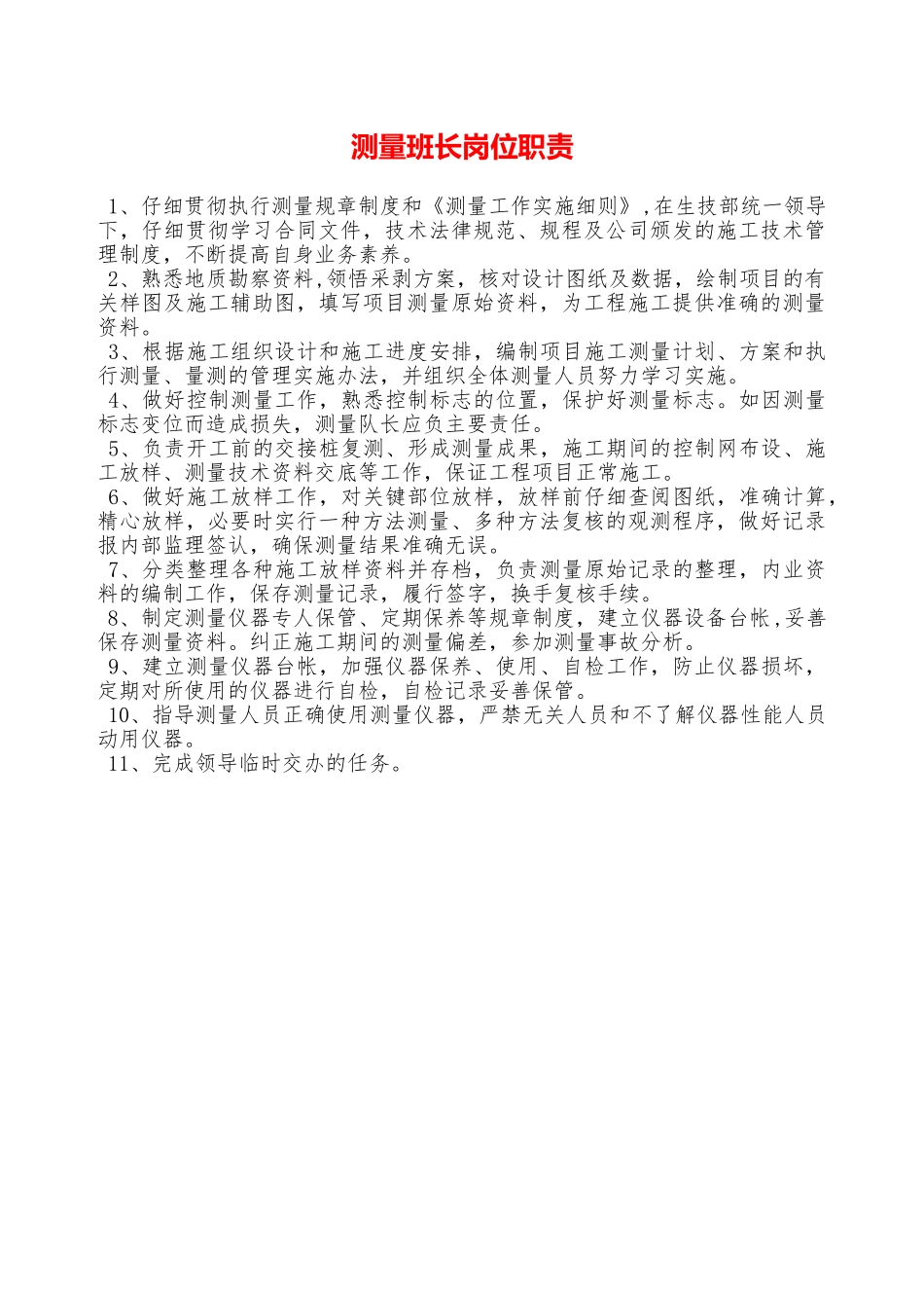 测量班长岗位职责—_第1页