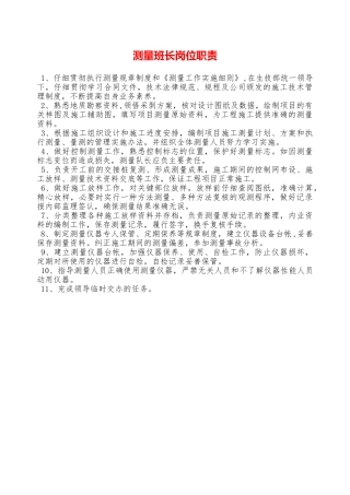 测量班长岗位职责—
