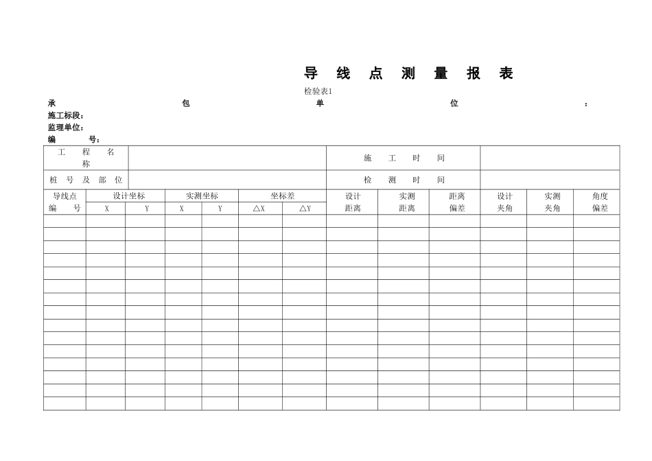 测量放线表格全套_第1页