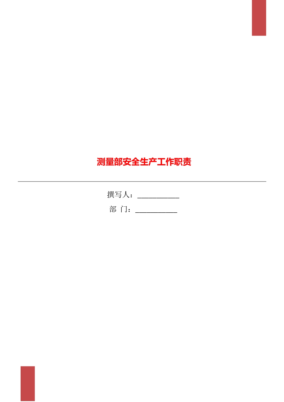 测量部安全生产工作职责_第1页