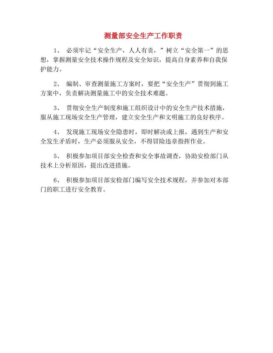 测量部安全生产工作职责_第2页
