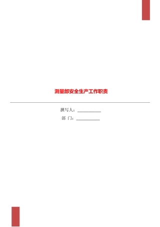 测量部安全生产工作职责