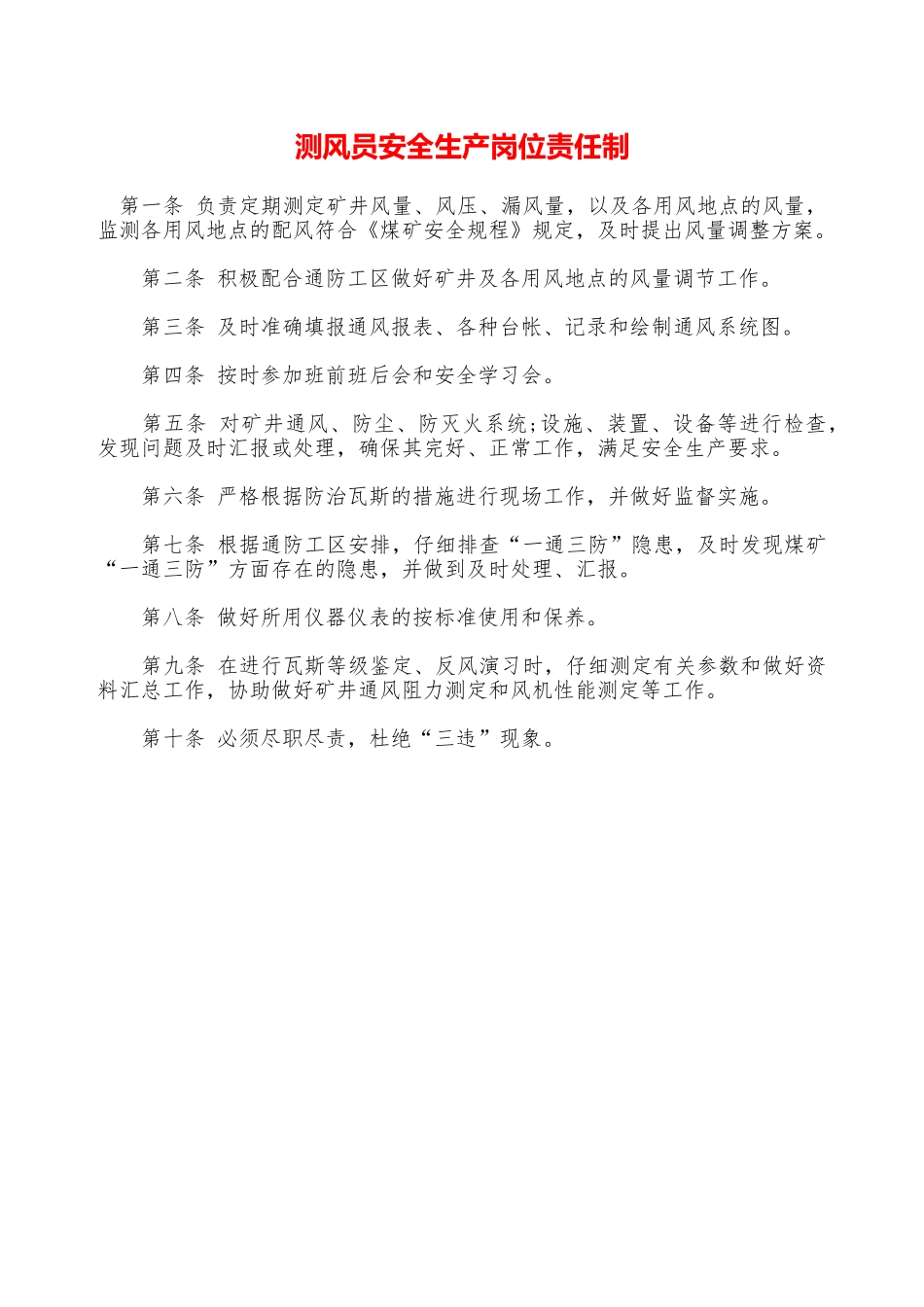 测风员安全生产岗位责任制——精品资料_第1页