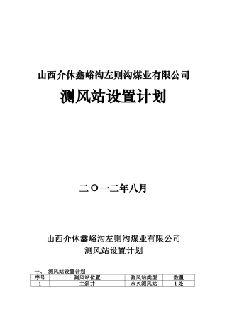 测风站设置计划