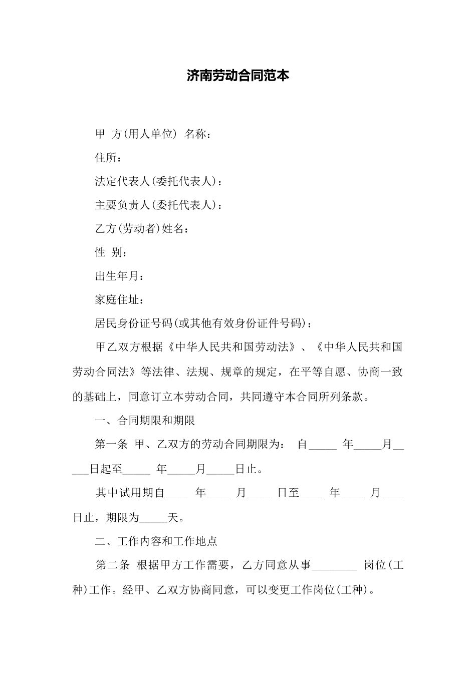 济南劳动合同范本_第1页