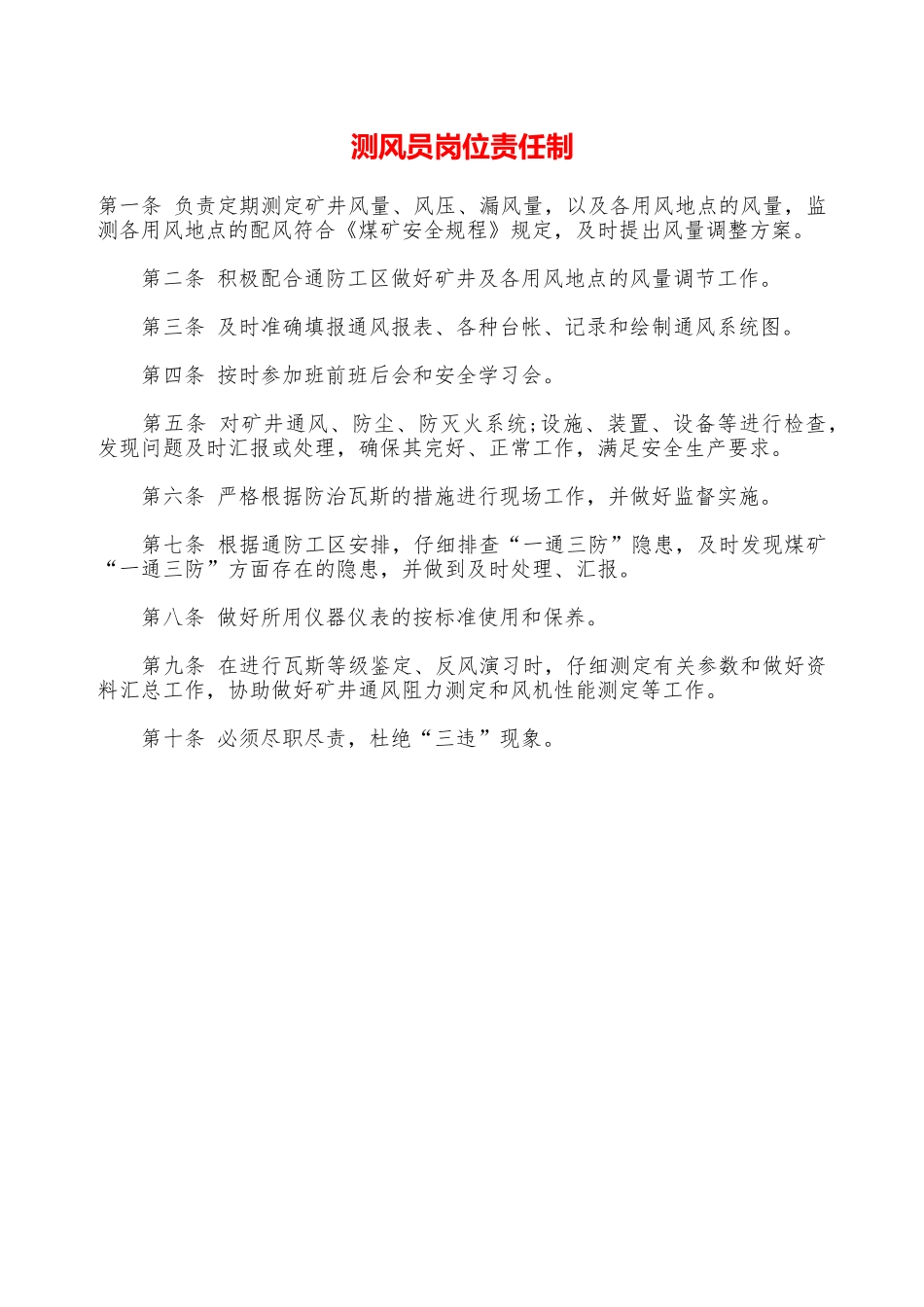 测风员岗位责任制——精品资料_第1页