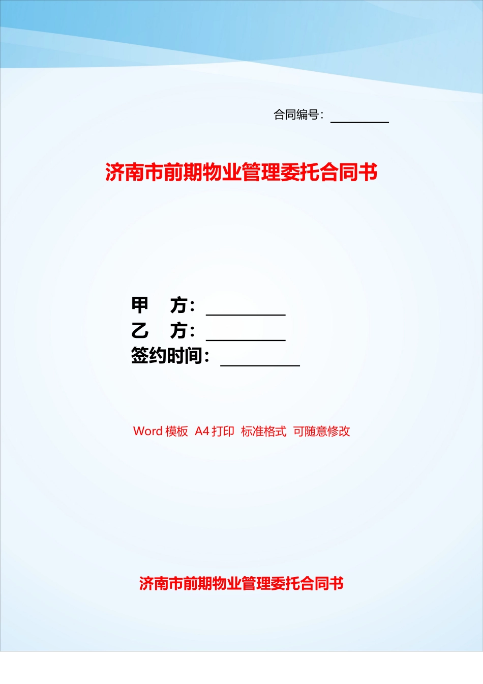 济南市前期物业管理委托合同书——_第1页