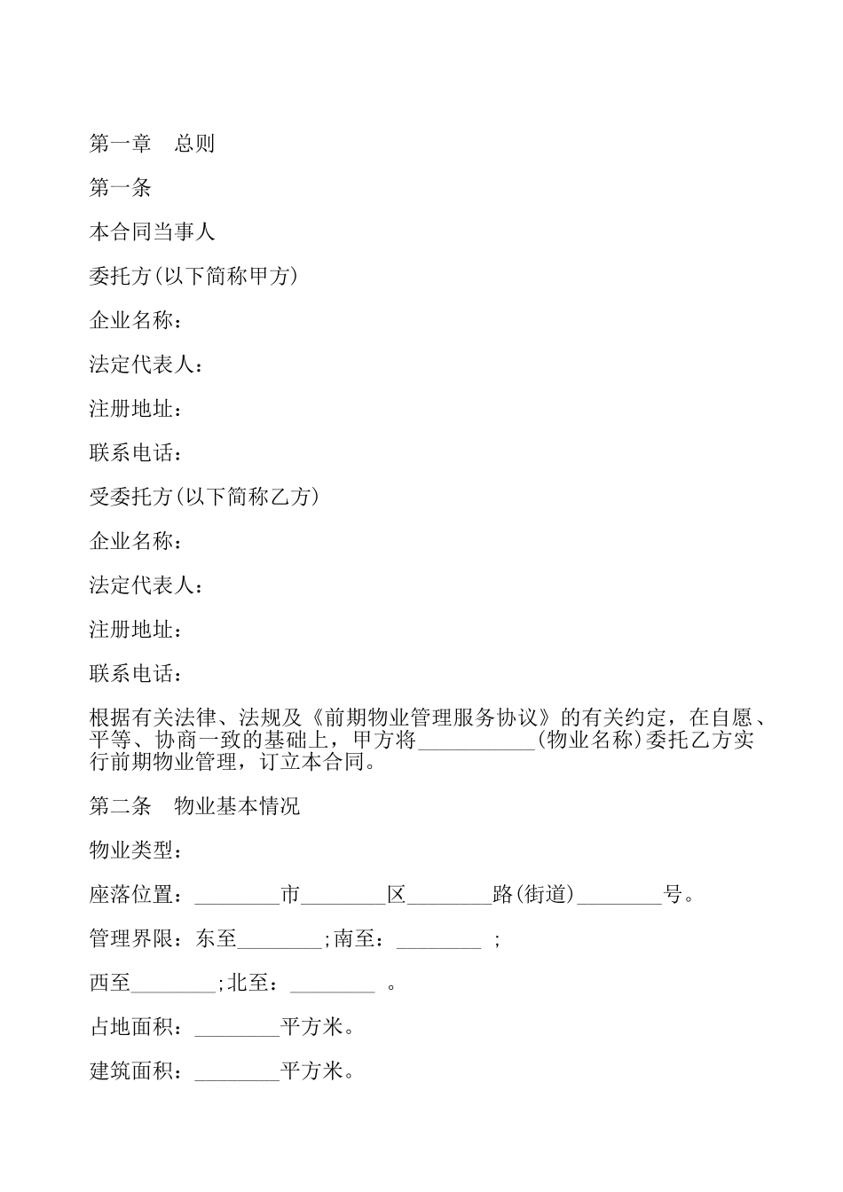济南市前期物业管理委托合同书——_第2页