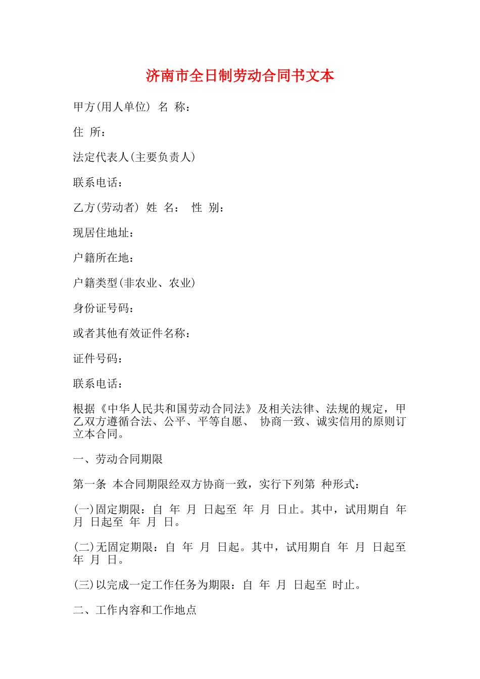 济南市全日制劳动合同书文本_第1页