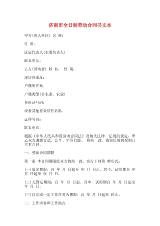 济南市全日制劳动合同书文本