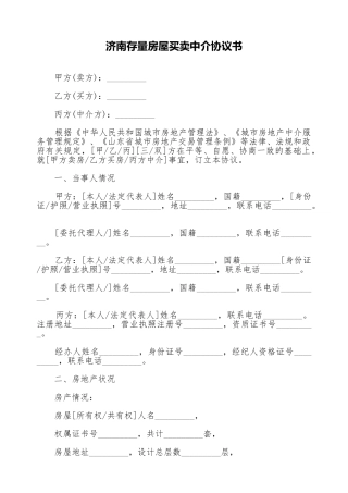 济南存量房屋买卖中介协议书