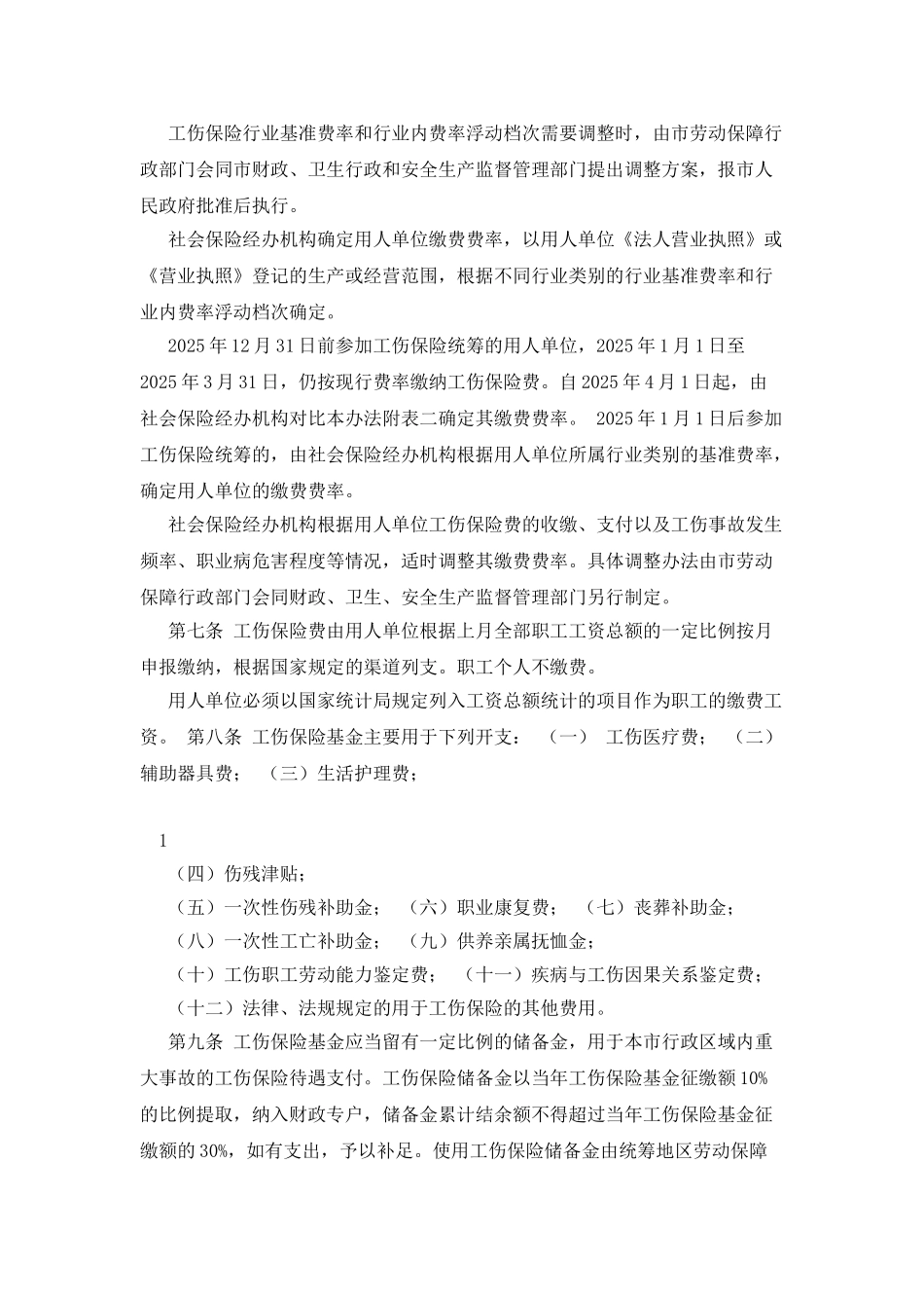济南市实施《工伤保险条例》办法_第2页