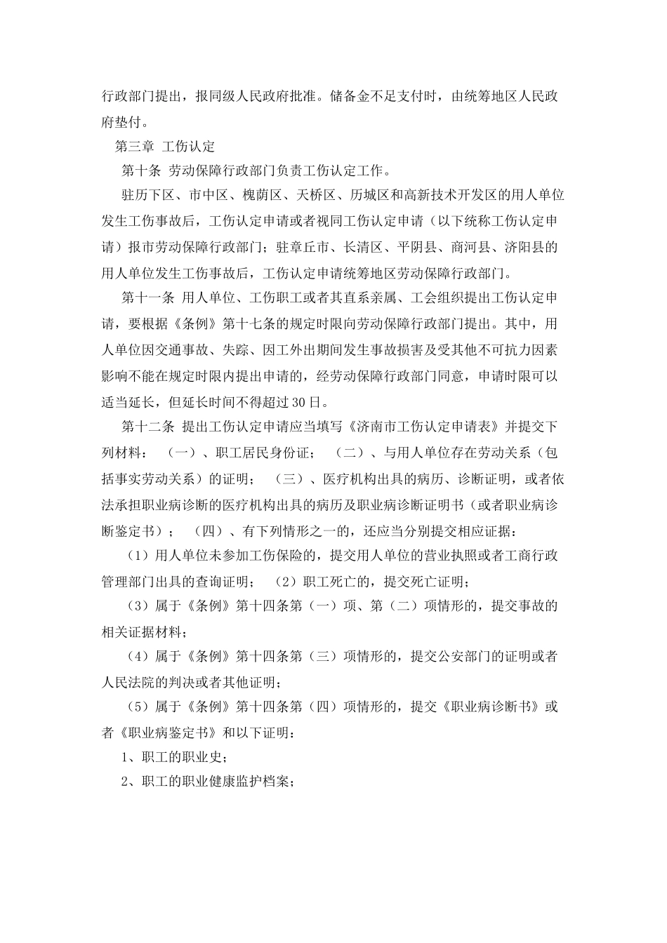 济南市实施《工伤保险条例》办法_第3页
