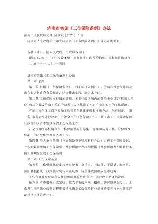 济南市实施《工伤保险条例》办法