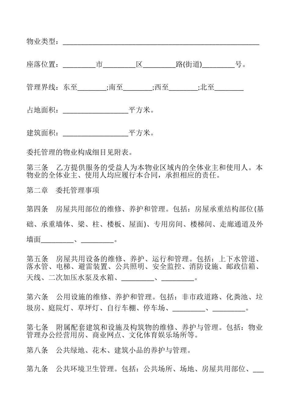 济南市物业管理委托合同模板_第2页