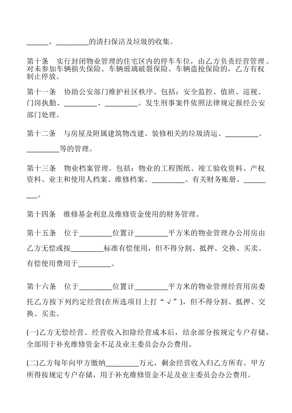 济南市物业管理委托合同模板_第3页