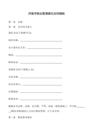 济南市物业管理委托合同模板