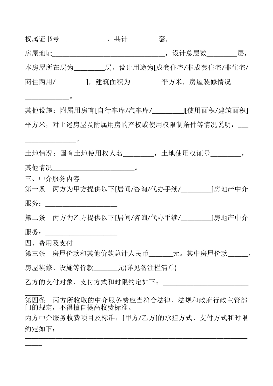 济南市存量房屋买卖中介协议书模板_第2页