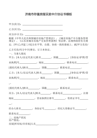 济南市存量房屋买卖中介协议书模板