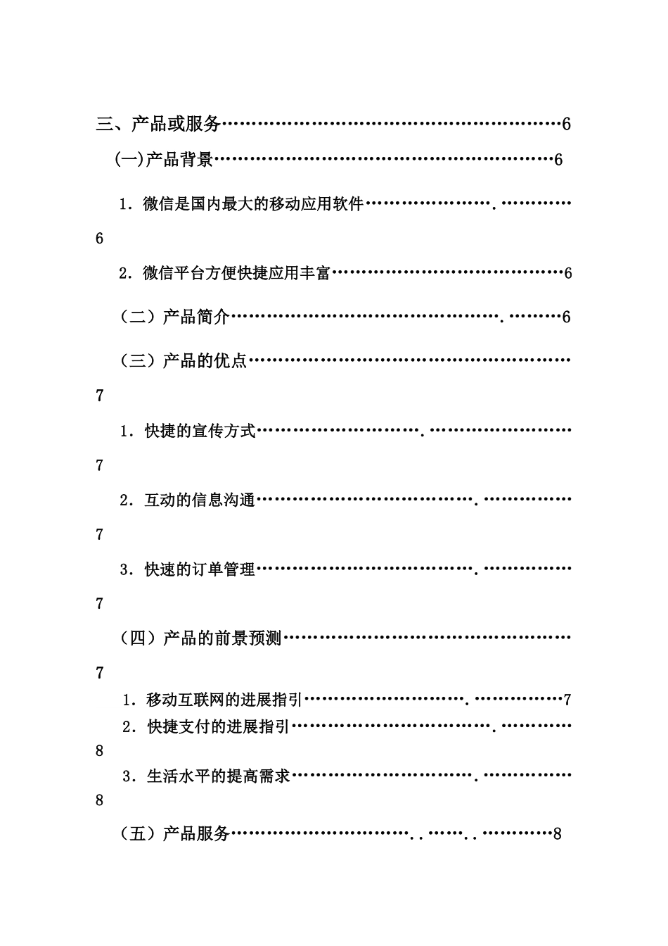 济公外卖微信平台创业计划书+_第2页