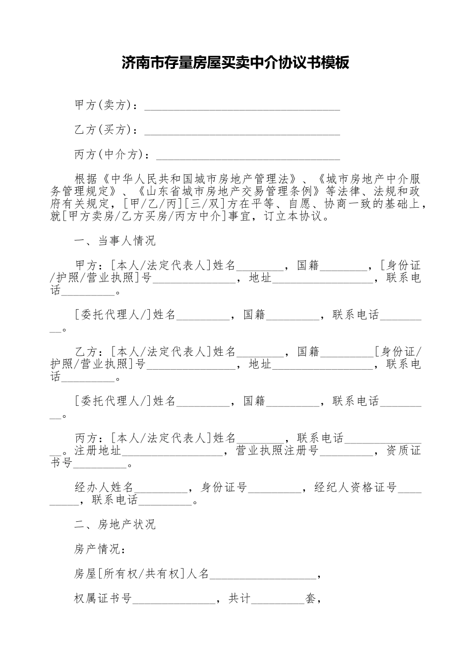 济南市存量房屋买卖中介协议书模板(标准版)_第1页