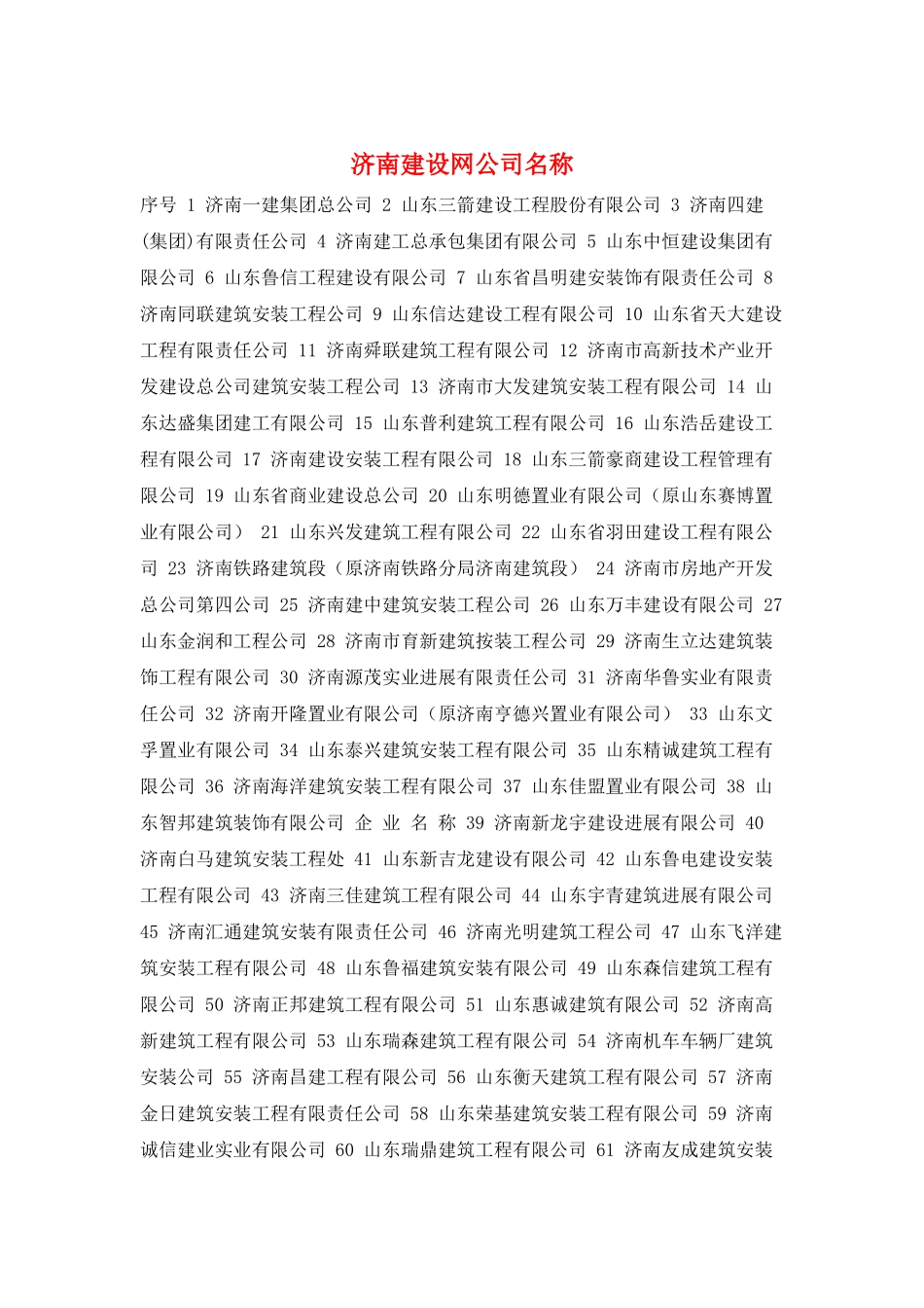 济南建设网公司名称_第1页