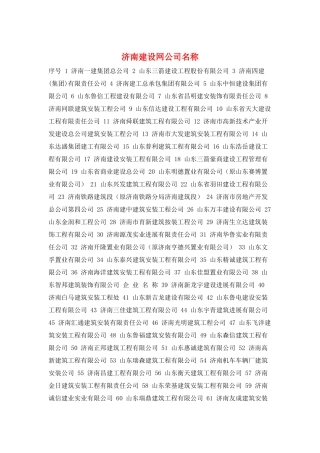 济南建设网公司名称