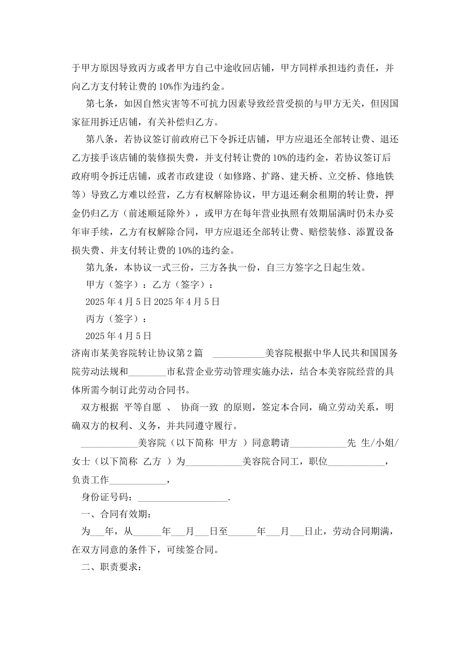 济南市某美容院转让协议_第2页