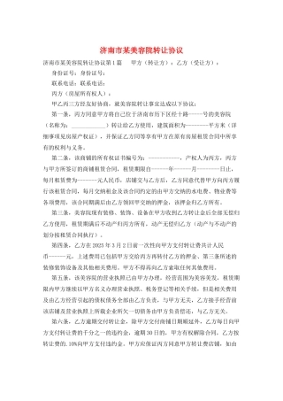 济南市某美容院转让协议