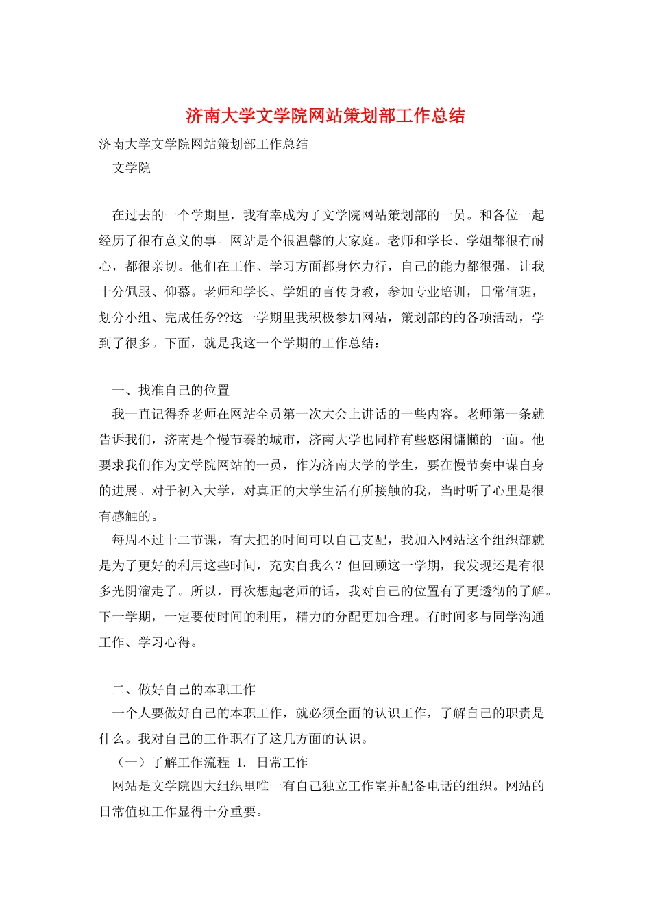 济南大学文学院网站策划部工作总结_第1页