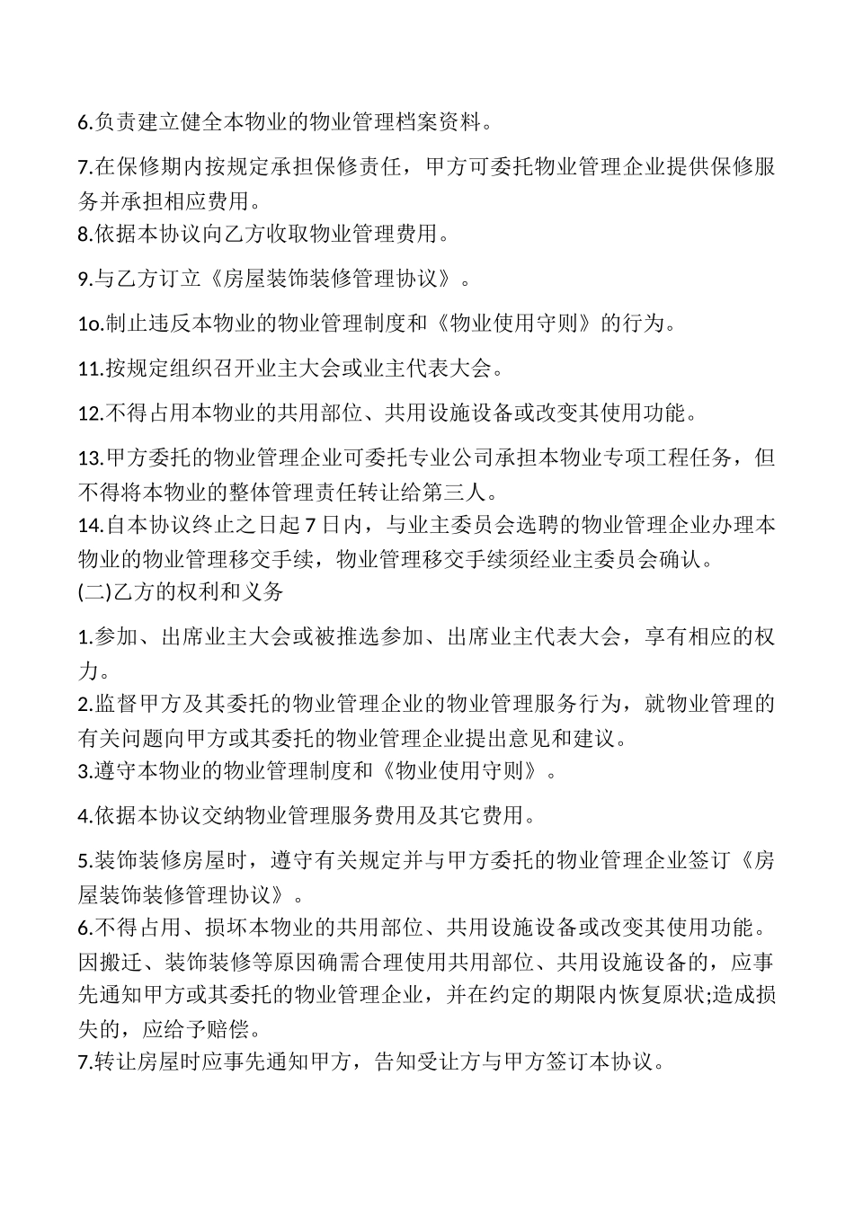 济南市前期物业管理服务协议模板_第2页