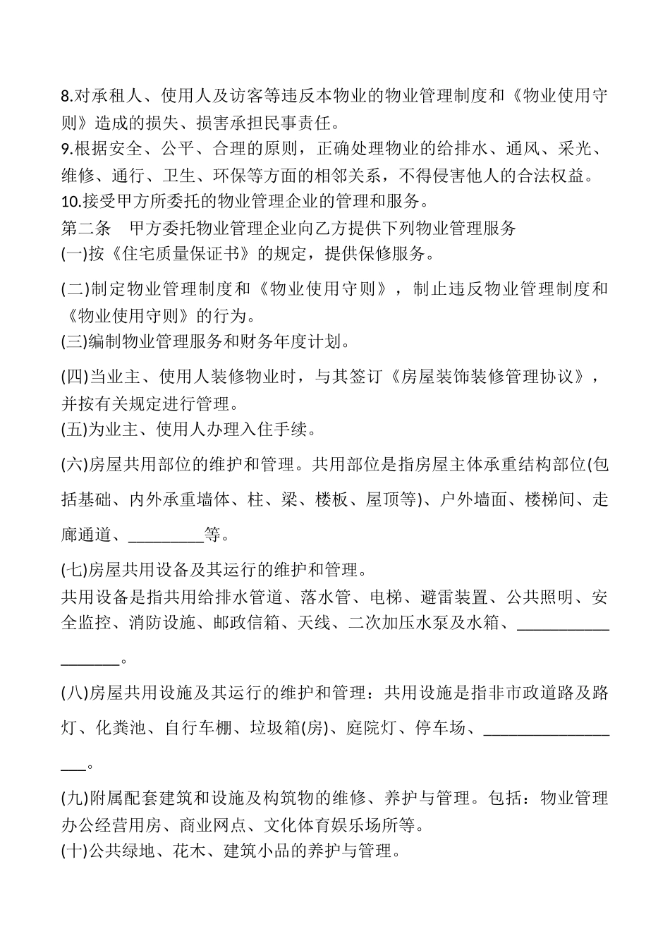 济南市前期物业管理服务协议模板_第3页