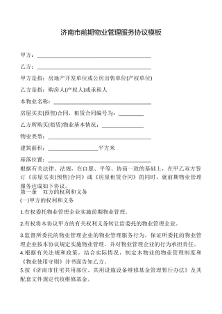 济南市前期物业管理服务协议模板