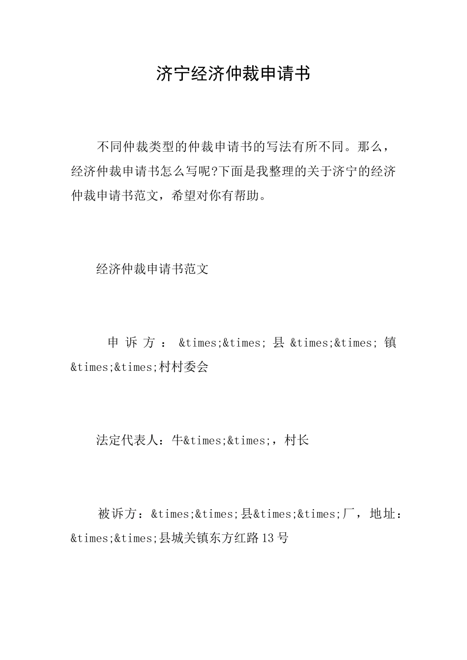 济宁经济仲裁申请书_第1页