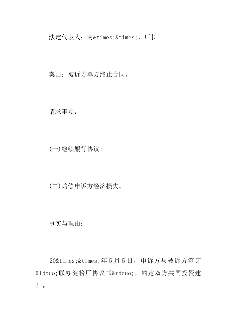 济宁经济仲裁申请书_第2页