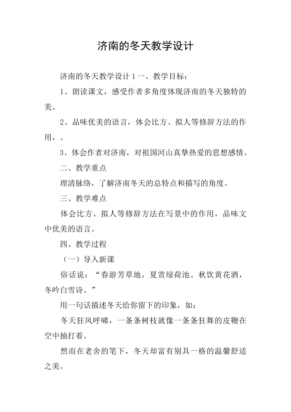 济南的冬天教学设计_第1页