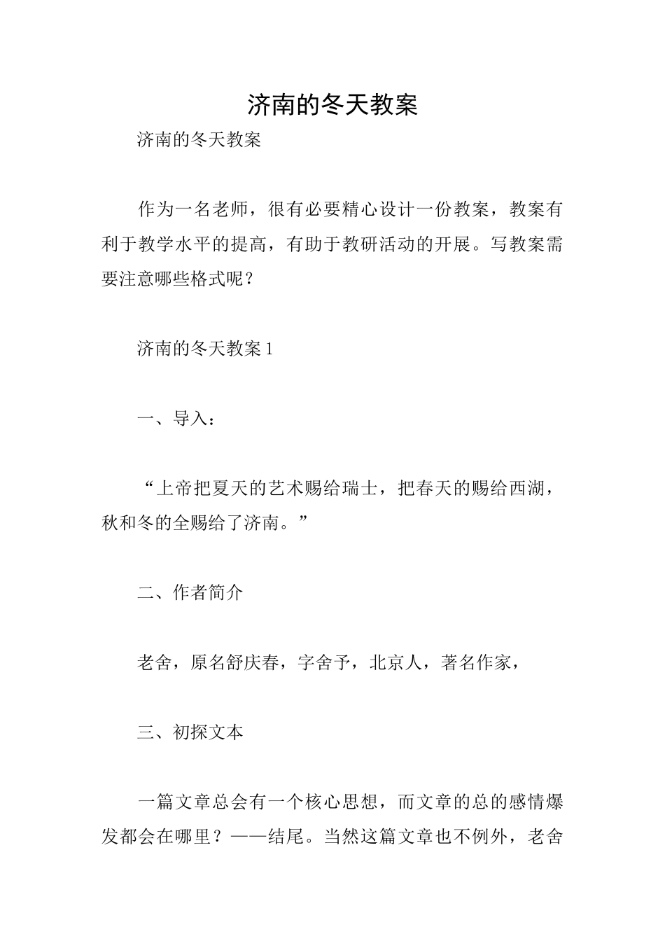 济南的冬天教案_第1页