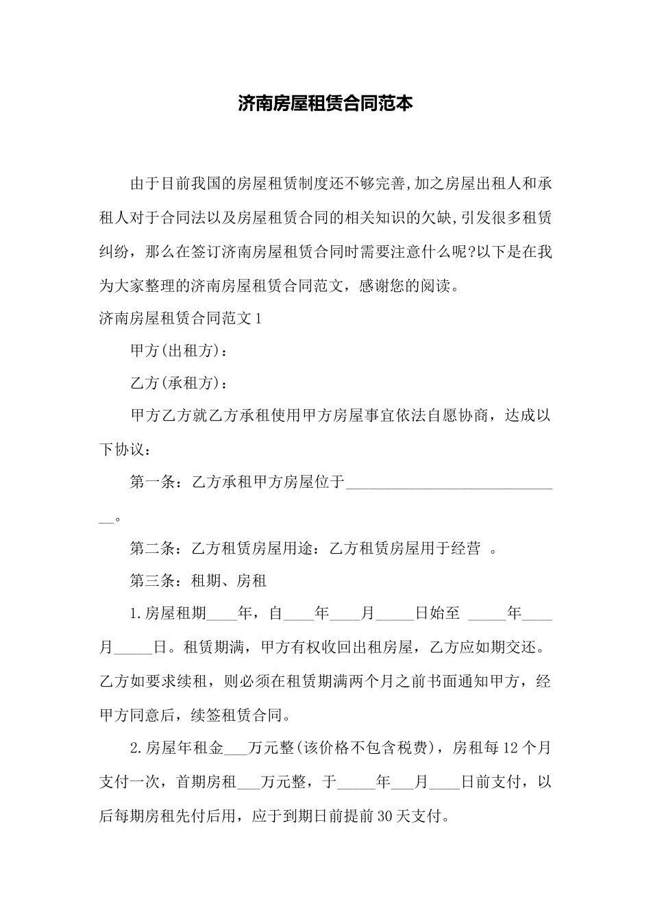 济南房屋租赁合同范本——范本_第1页