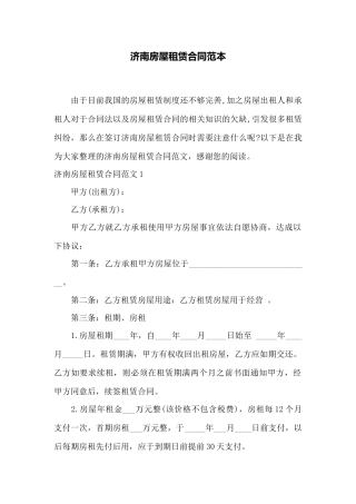 济南房屋租赁合同范本——范本