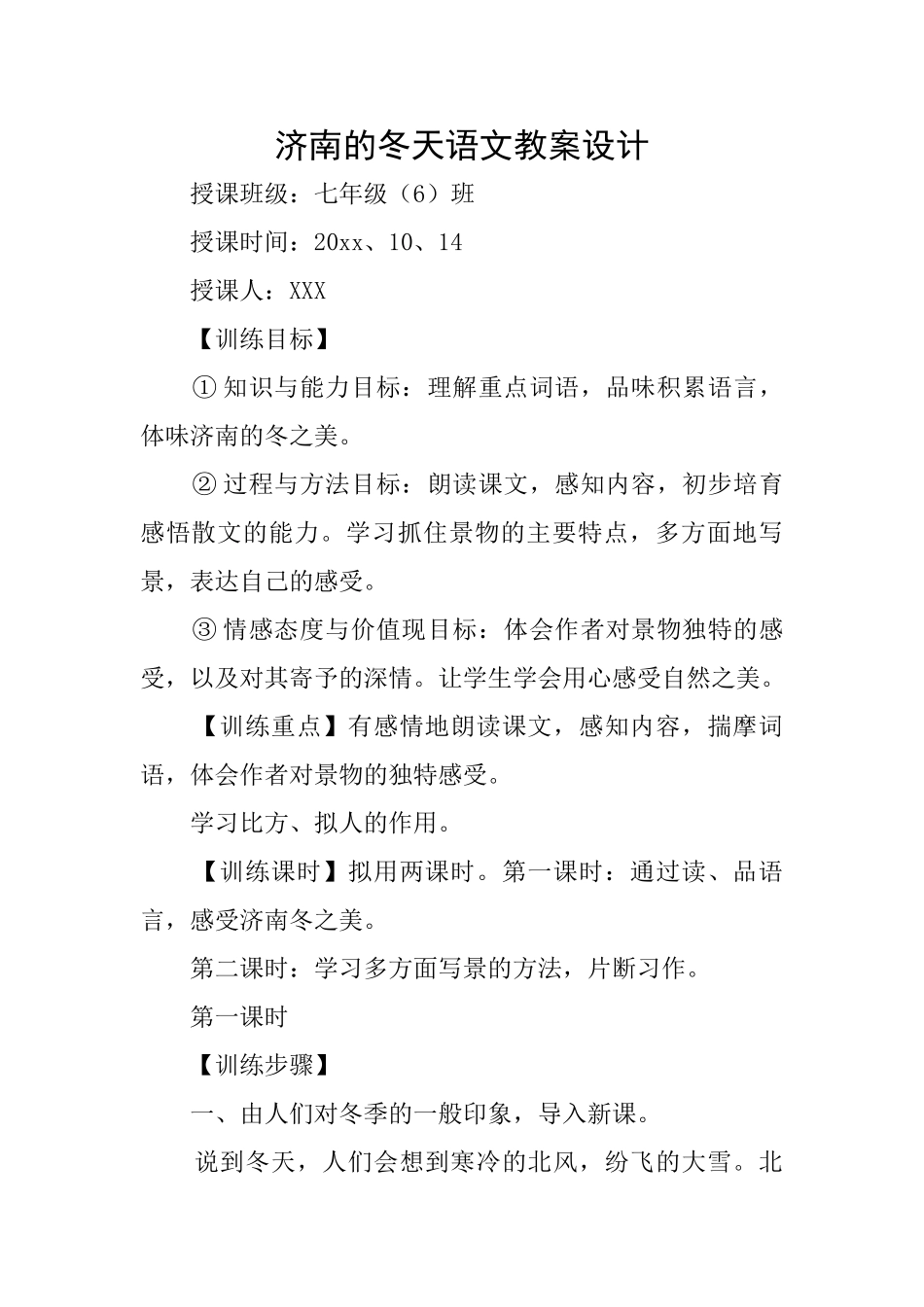济南的冬天语文教案设计_第1页