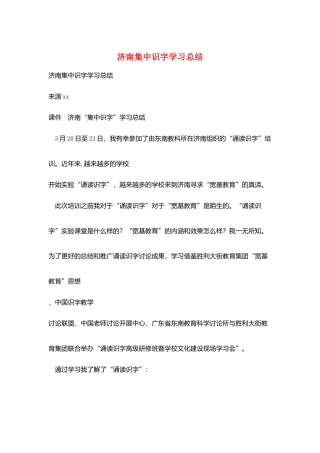 济南集中识字学习总结