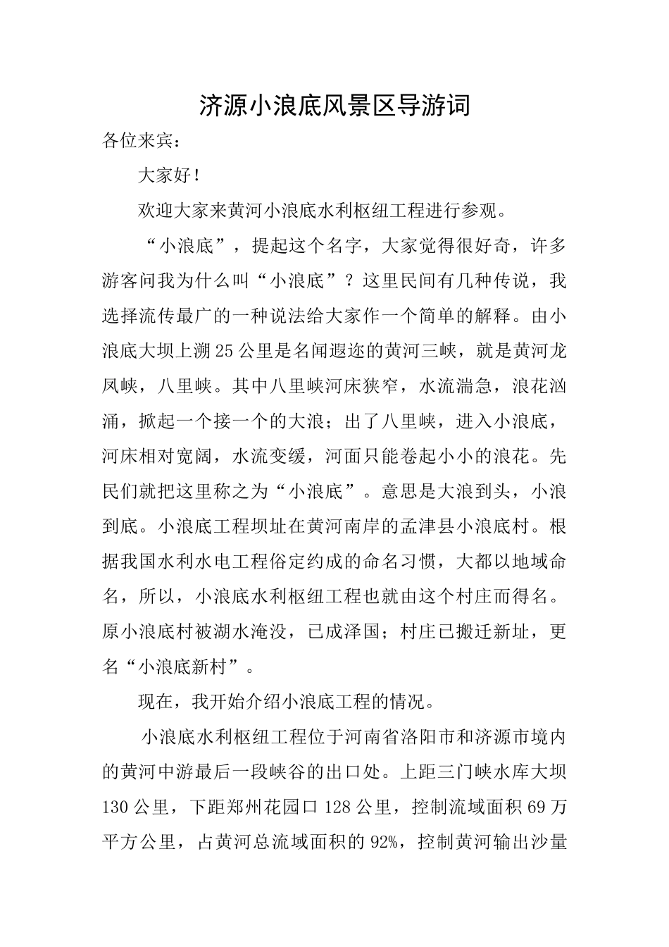 济源小浪底风景区导游词_第1页
