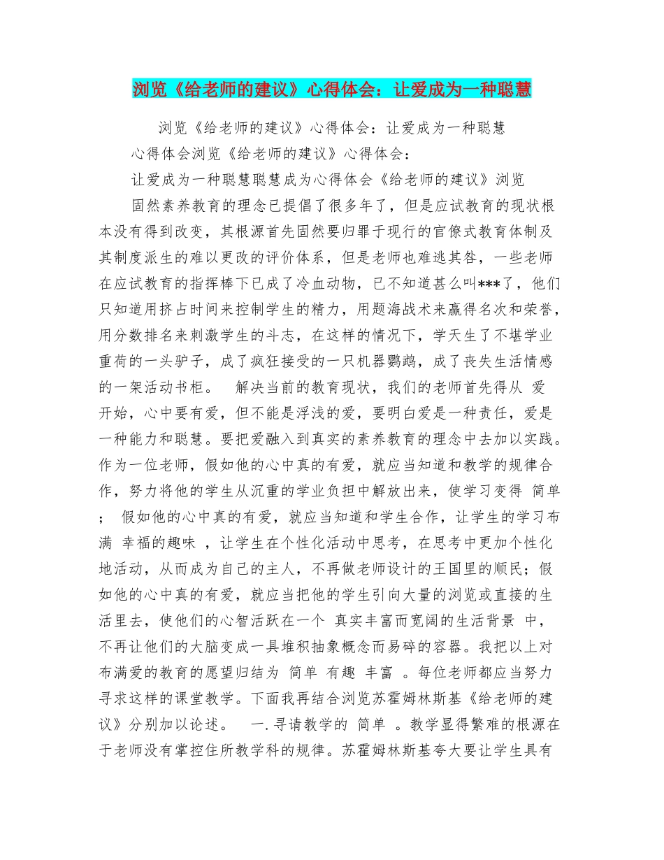 浏览《给教师的建议》心得体会：让爱成为一种聪明_第1页