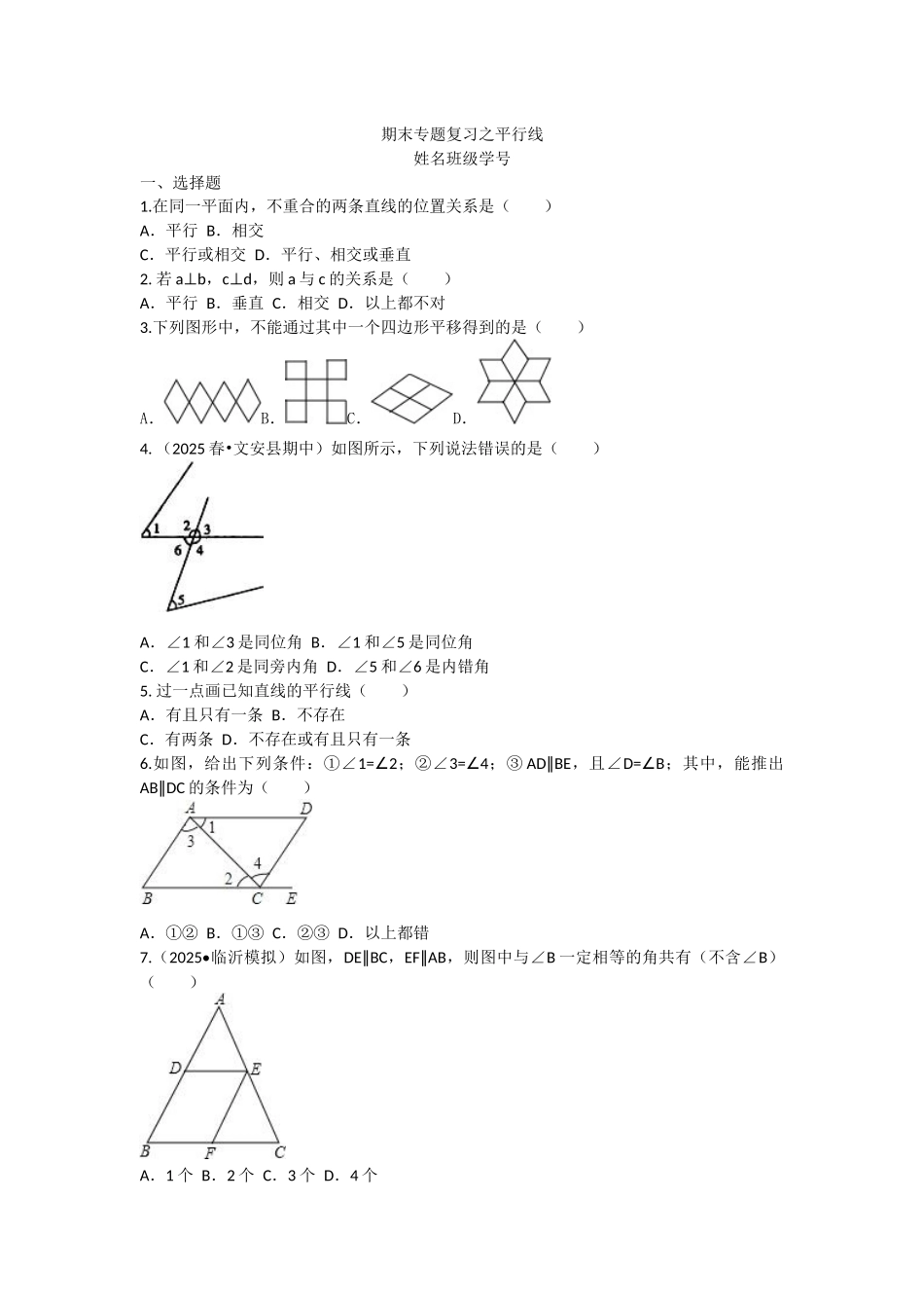 浙教版七年级下期末《平行线》专题复习试题含答案分析详解_第1页