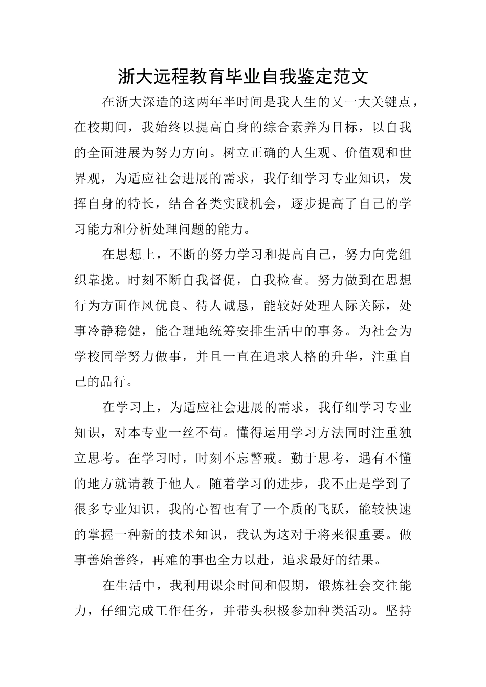 浙大远程教育毕业自我鉴定范文_第1页